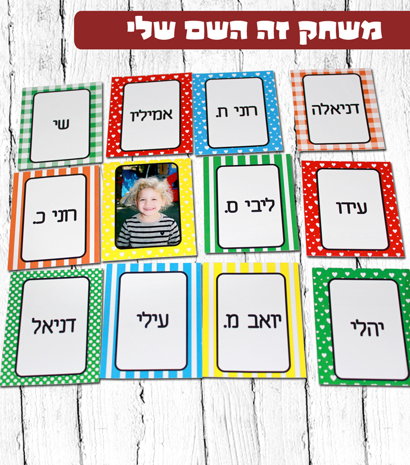 משחק זה השם שלי עם תמונות ילדי הגן